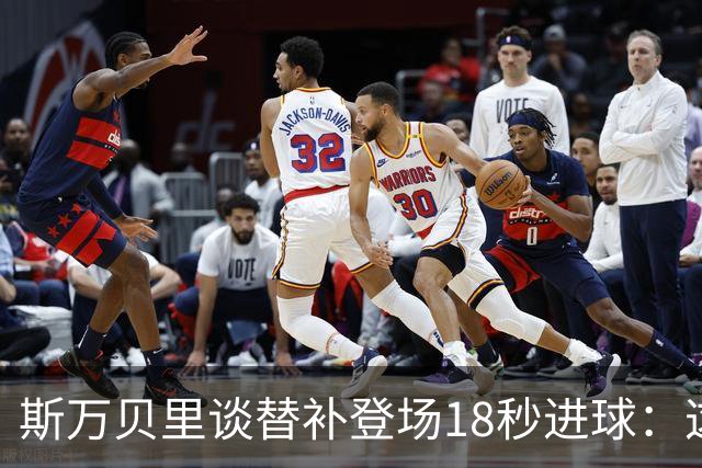 斯万贝里谈替补登场18秒进球：这太疯狂了，感觉非常棒